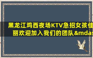 鹤岗夜总会招聘
